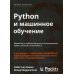 Python и машинное обучение: машинное и глубокое обучение с использованием Python, scikit-learn и TensorFlow - 2. 3-е изд