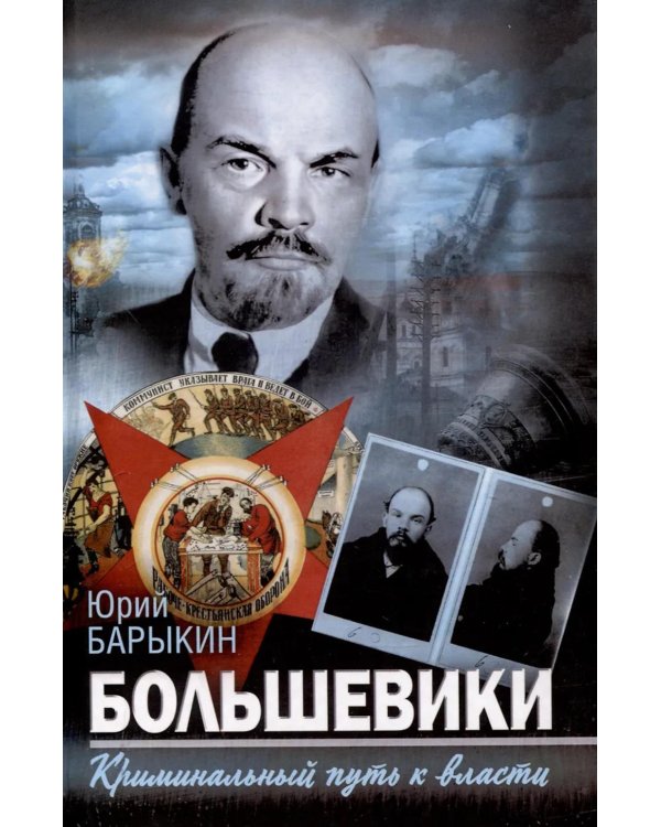 Большевики. Криминальный путь к власти