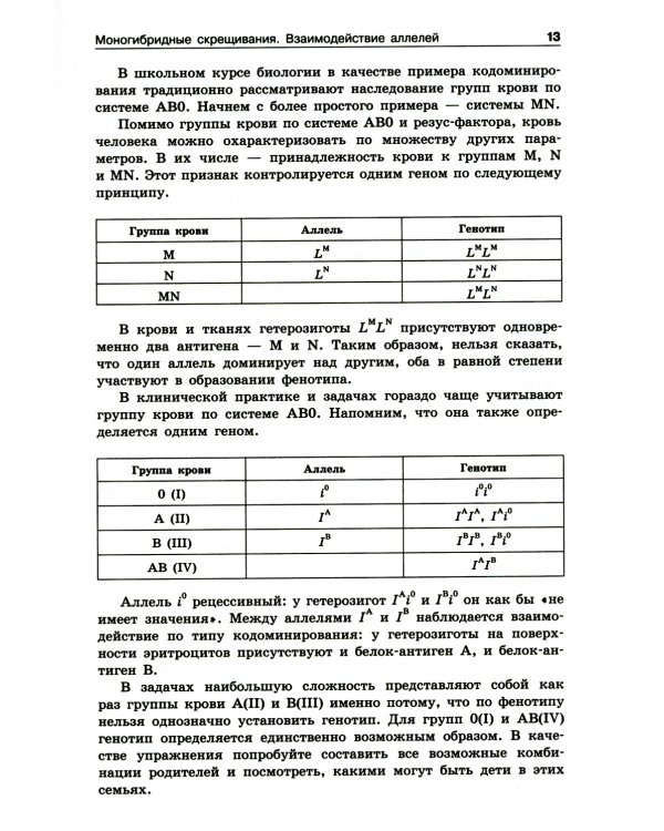 Решение задач по генетике. 4-е изд