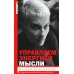 Супер-Разум Управляем энергией мысли. Овладеваем возможностями своего Ментала