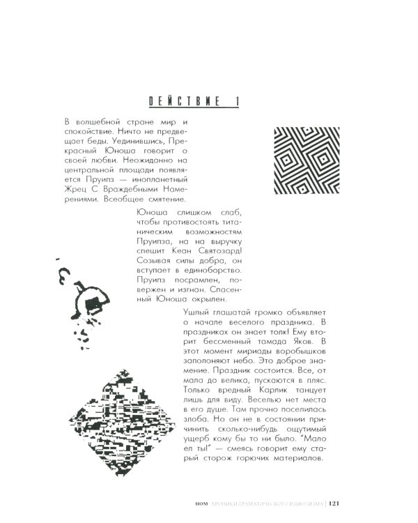 НОМ. Хроники драматического идиотизма