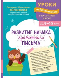 Развитие навыка грамотного письма: для детей 9-10 лет
