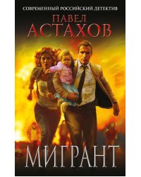 Мигрант