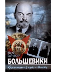 Большевики. Криминальный путь к власти
