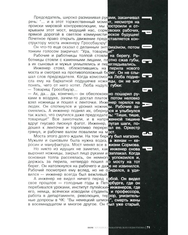 НОМ. Хроники драматического идиотизма