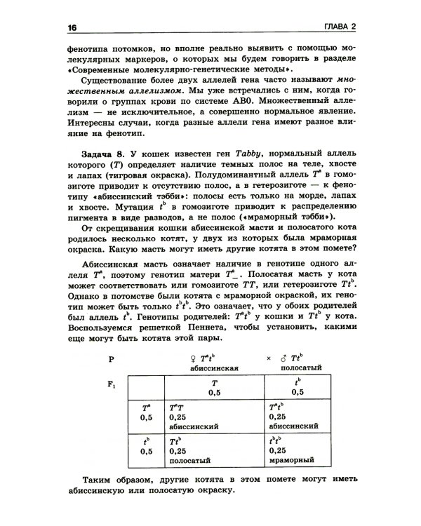 Решение задач по генетике. 4-е изд