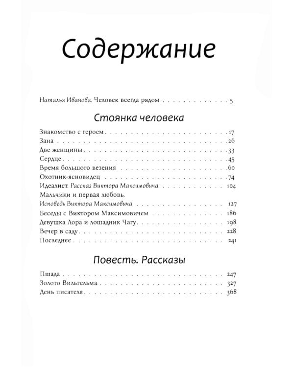 Стоянка человека: повести, рассказы