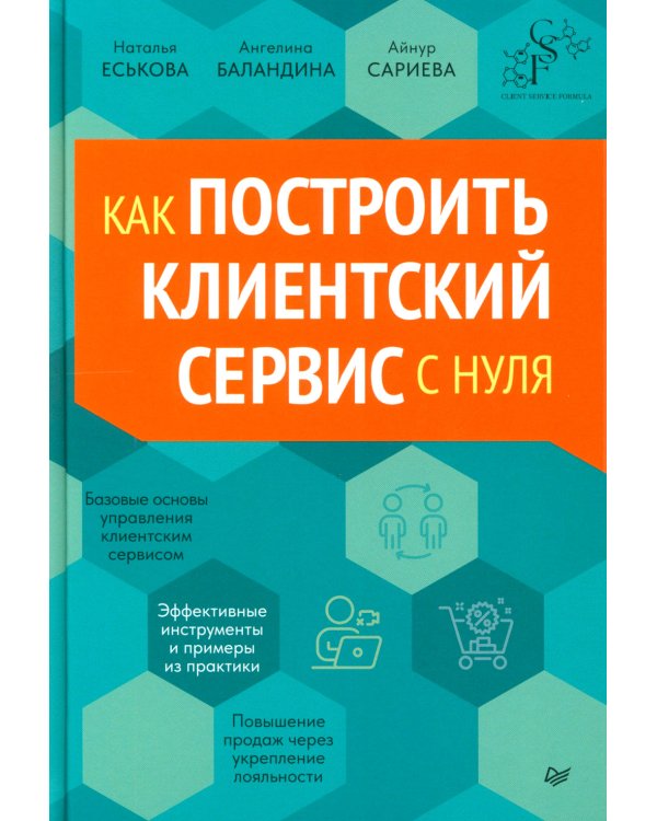 Как построить клиентский сервис с нуля