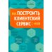 Как построить клиентский сервис с нуля