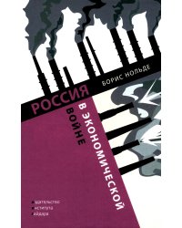 Россия в экономичекской войне