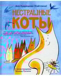 Нестрашные коты. Стихи