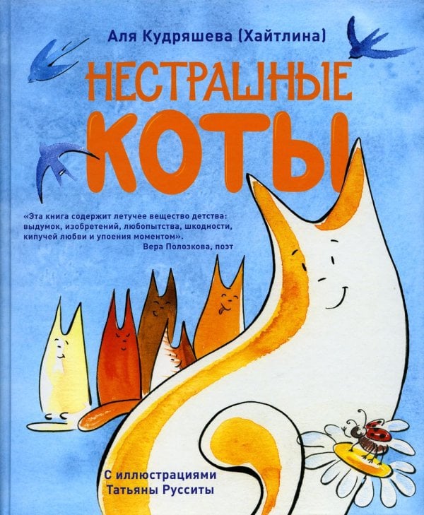 Нестрашные коты. Стихи