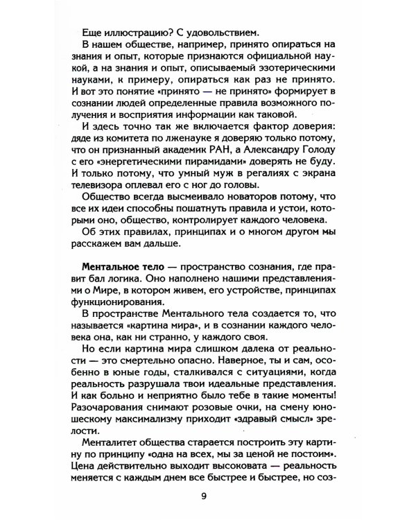 Управляем энергией мысли. Овладеваем возможностями своего Ментала