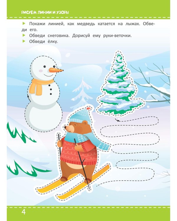 Многоразовая тетрадь. Первые прописи 4-5 лет