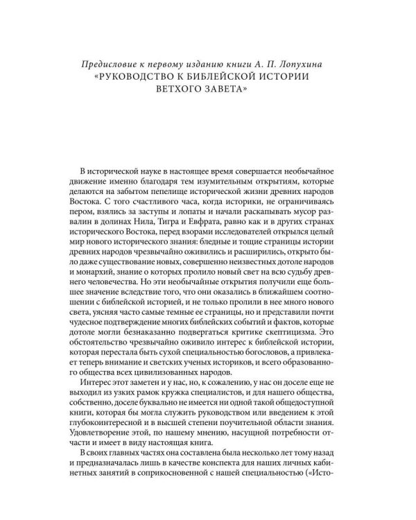 Толковая Библия Лопухина. Ветхий Завет