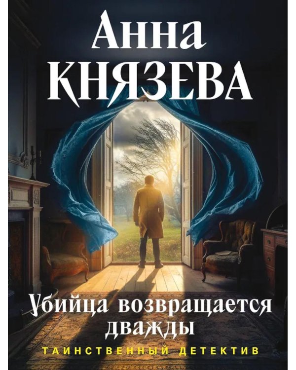Дополнительное изображение книги «Убийца возвращается дважды: роман»