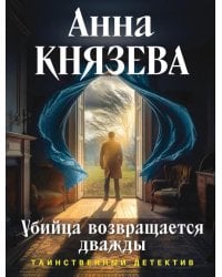 Убийца возвращается дважды: роман