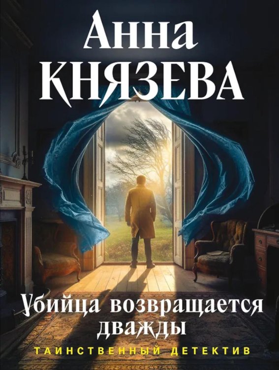 Обложка книги «Убийца возвращается дважды: роман» — Князева Анна, ISBN 9785042309397