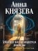 Обложка книги «Убийца возвращается дважды: роман» — Князева Анна, ISBN 9785042309397