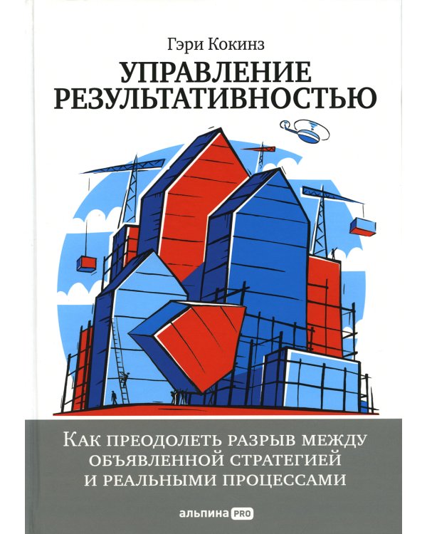 Управление результативностью: Как преодолеть разрыв между объявленной стратегией и реальными процессами