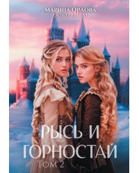 Рысь и Горностай. Т. 2