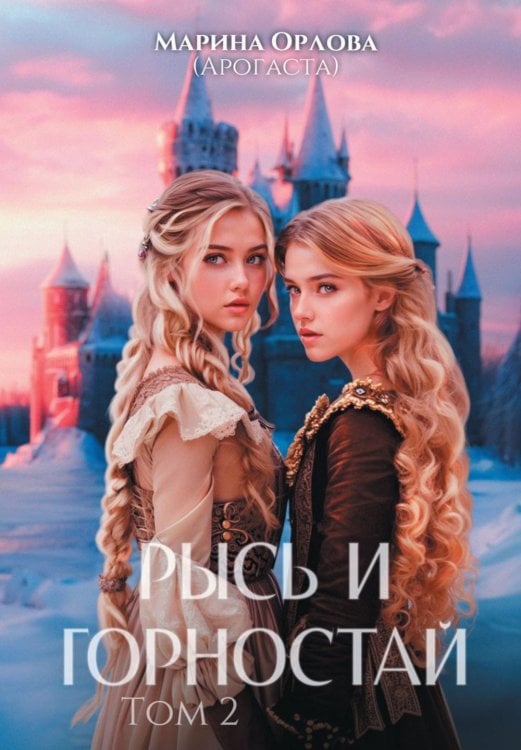 Рысь и Горностай. Т. 2