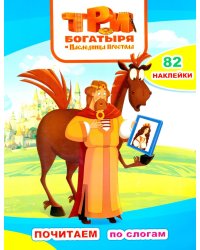 Три богарыря и наследница престола: с наклейками