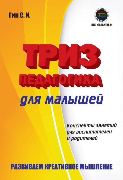 ТРИЗ педагогика для малышей. Конспекты занятий для воспитателей и родителей