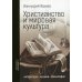 Христианство и мировая культура: литература, музыка, философия