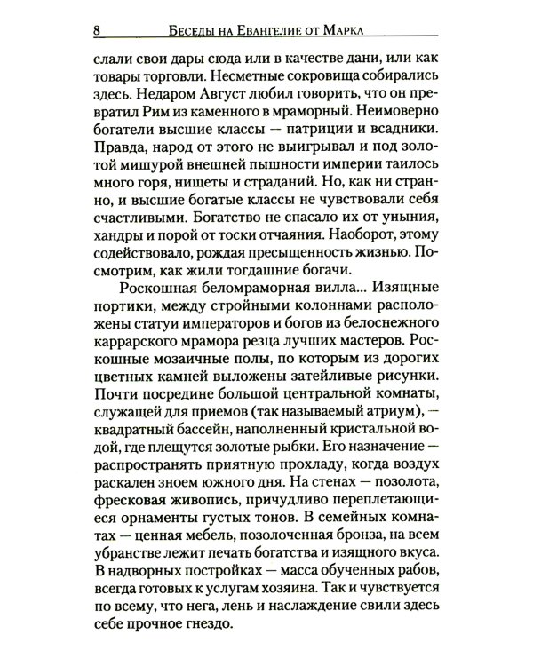 Беседы на Евангелие от Марка