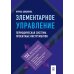 Элементарное управление. Периодическая система проектных инструментов