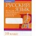 Русский язык. Тесты для тематического и итогового контроля. 10 кл Русский язык. Тесты для тематического и итогового контроля. 10 кл