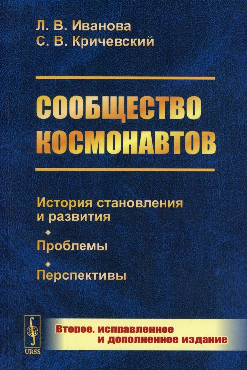 Сообщество космонавтов: История становления и развития. Проблемы. Перспективы. 2-е изд., испр.и доп (обл.) Сообщество космонавтов: История становления и развития. Проблемы. Перспективы. 2-е изд., испр.и доп (обл.)