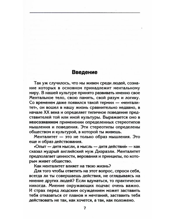 Управляем энергией мысли. Овладеваем возможностями своего Ментала