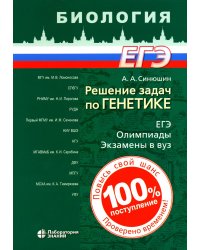 Решение задач по генетике. 4-е изд