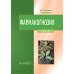 Фармакогнозия: учебник