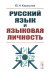 Русский язык и языковая личность