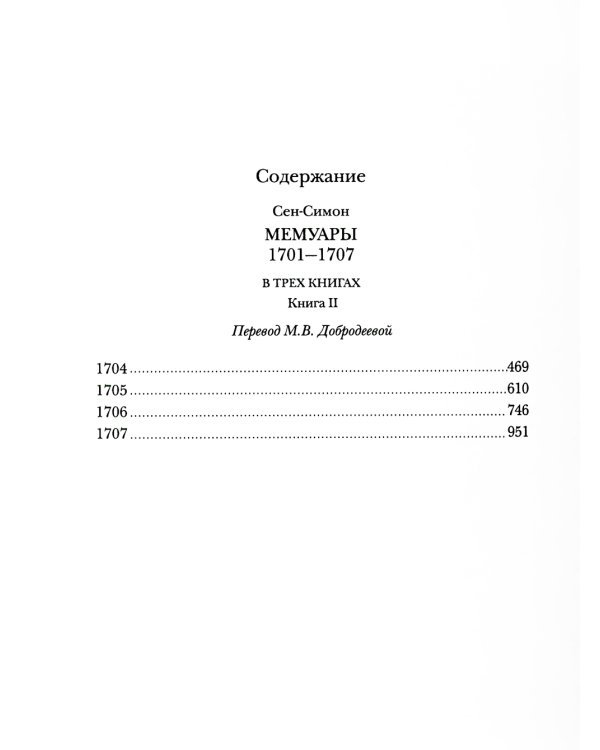 Мемуары 1701-1707. В 3-х книгах + дополнительные материалы