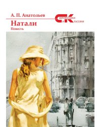 Натали: повесть
