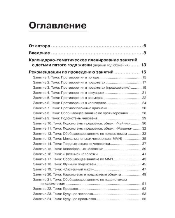 ТРИЗ педагогика для малышей. Конспекты занятий для воспитателей и родителей