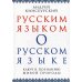 Русским языком о русском языке. Ключ к познанию живой природы