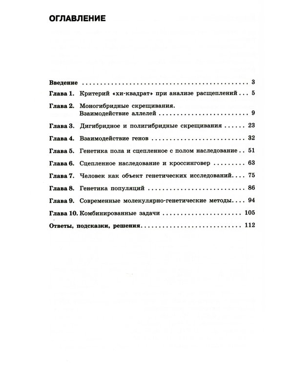 Решение задач по генетике. 4-е изд