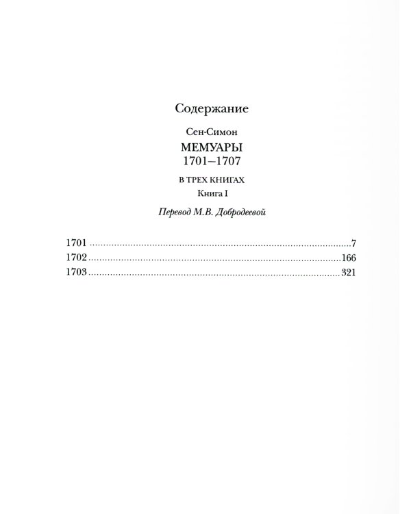 Мемуары 1701-1707. В 3 кн. (+ 8 вкладышей)