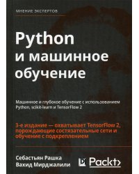 Python и машинное обучение: машинное и глубокое обучение с использованием Python, scikit-learn и TensorFlow - 2. 3-е изд