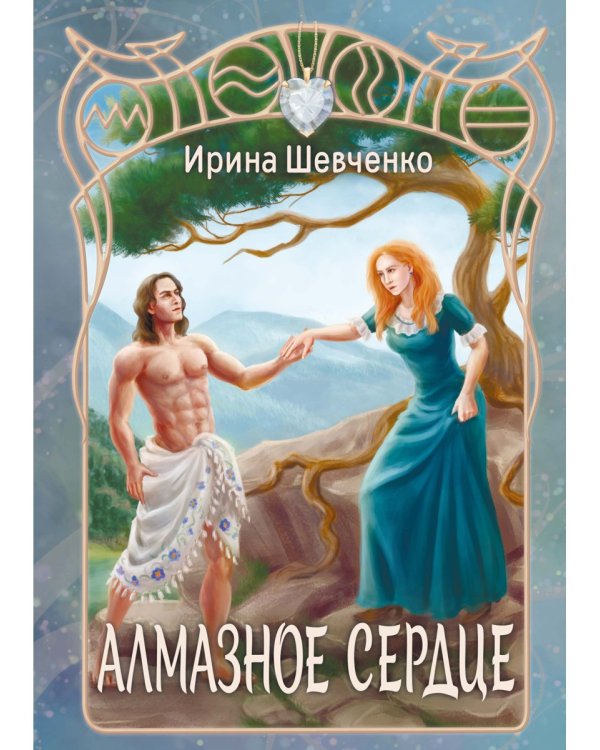 Алмазное сердце