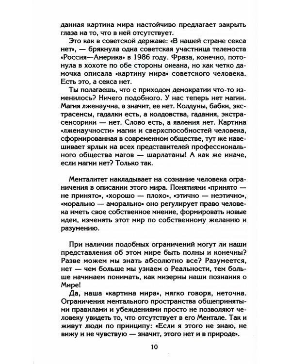 Управляем энергией мысли. Овладеваем возможностями своего Ментала