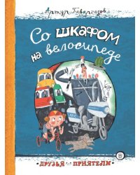 Со шкафом на велосипеде: сборник