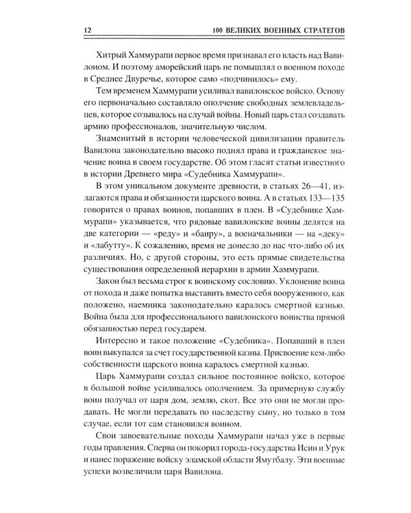 100 великих военных стратегов