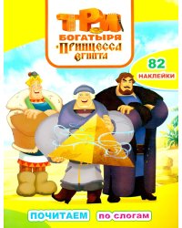 Три богарытя. Принцесса Египта