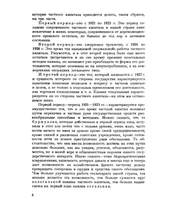 Частный капитал в СССР: 1921-1927 гг. 2-е изд (обл.)